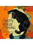 Тони ЛоТемпио - Смерть между страниц