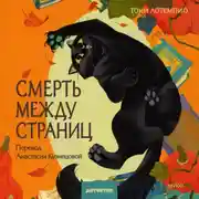 Постер книги Смерть между страниц