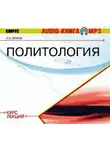 Николай Лучков - Политология. Курс лекций