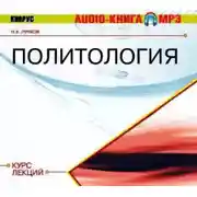 Постер книги Политология. Курс лекций