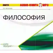 Постер книги Философия. Курс лекций