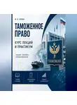 Михаил Лялин - Таможенное право. Курс лекций и практикум