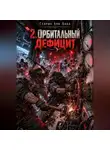 Генрих Али Баба - 2. Орбитальный Дефицит
