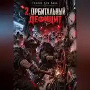 Постер книги 2. Орбитальный Дефицит