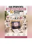 Виктория Кабанец - Как превратить один цифровой продукт в 10 источников дохода