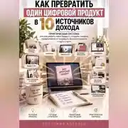 Постер книги Как превратить один цифровой продукт в 10 источников дохода