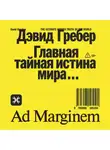 Девид Гребер - Главная тайная истина мира