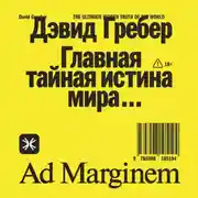 Постер книги Главная тайная истина мира