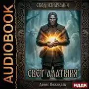 Постер книги Свет Алатыря