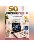 Виктория Кабанец - 50 цифровых продуктов, которые можно создать с помощью ИИ