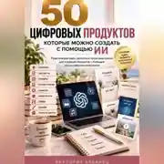 Постер книги 50 цифровых продуктов, которые можно создать с помощью ИИ