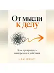 Ной Эверт - От мысли к делу. Как превращать намерения в действия