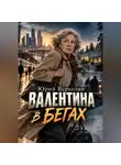 Юрий Верхолин - Валентина в бегах