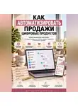 Виктория Кабанец - Как автоматизировать продажи цифровых продуктов