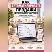 Постер книги Как автоматизировать продажи цифровых продуктов