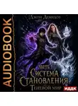 Джон Демидов - Система становления. Книга 9. Теневой мир. Часть 1