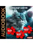 Александр Сапегин - Мур-мур, Мяу!