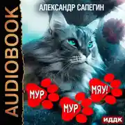 Постер книги Мур-мур, Мяу!