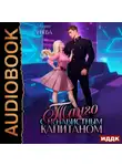 Мария Лунёва - Танго с ненавистным капитаном