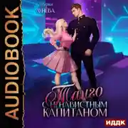 Постер книги Танго с ненавистным капитаном