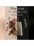 Марк Тьюрин - Покупки без импульса: Как отличать настоящие желания от навязанных