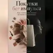 Постер книги Покупки без импульса: Как отличать настоящие желания от навязанных