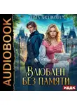Ольга Лисенкова - Влюблен без памяти