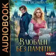 Постер книги Влюблен без памяти