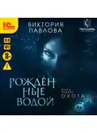 Виктория Павлова - Рождённые водой. Охота