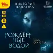 Постер книги Рождённые водой. Охота