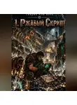 Генрих Апи Баба - 1. Ржавый Скрипт