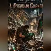 Постер книги 1. Ржавый Скрипт