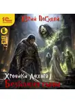 Юрий Погуляй - Хроники Анхора. Безбожия сыны