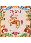 Антон Чехов - Рассказы о счастье. Русская классика