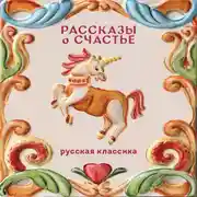 Постер книги Рассказы о счастье. Русская классика