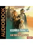 Анна Солейн - Хозяйка приюта, или Я не твоя жена, дракон!