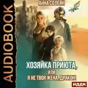 Постер книги Хозяйка приюта, или Я не твоя жена, дракон!