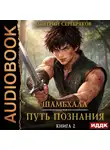 Дмитрий Серебряков - Шамбхала. Книга 2. Путь познания