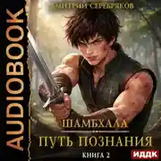 Постер книги Шамбхала. Книга 2. Путь познания