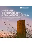 Smart Reading - Ключевые идеи книги: Проклятие эффективности, или Синдром «шахты». Джиллиан Тетт