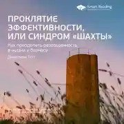 Постер книги Ключевые идеи книги: Проклятие эффективности, или Синдром «шахты». Джиллиан Тетт