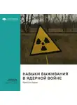 Smart Reading - Ключевые идеи книги: Навыки выживания в ядерной войне. Крессон Кирни