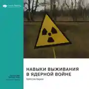 Постер книги Ключевые идеи книги: Навыки выживания в ядерной войне. Крессон Кирни