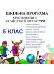 Коллектив авторов - Хрестоматія з української літератури для 5 класу