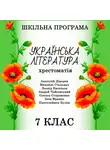 Коллектив авторов - Хрестоматія з української літератури для 7 класу