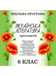 Коллектив авторов - Хрестоматія з української літератури для 6 класу