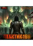 Сергей Шиленко - Тактик 16