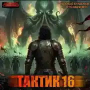 Постер книги Тактик 16