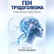 Постер книги Ген трудоголизма. Почему твой мозг не умеет отдыхать