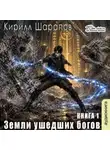 Кирилл Шарапов - Земли ушедших богов